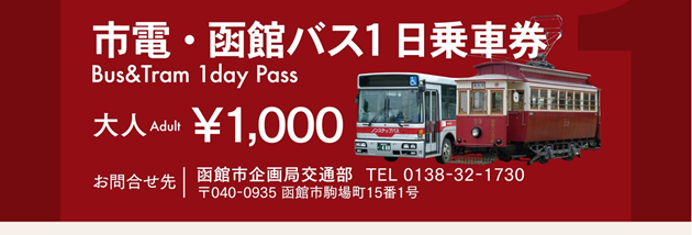 市電・函館巴士共通1日・2日乘車券