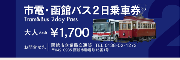 市電・函館巴士共通1日・2日乘車券