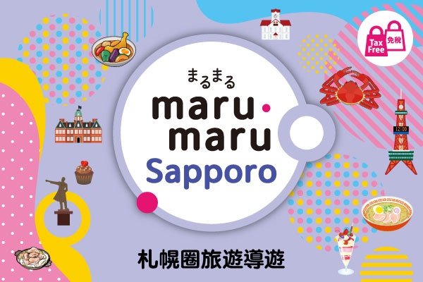 札幌圈旅遊導遊 maru-maru Sapporo